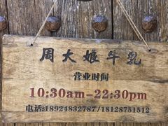-周大娘牛乳(旧寨古村总店)