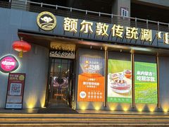 -额尔敦传统涮(体育场店)