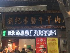 门面-刘纪孝腊牛羊肉(北广济街店)