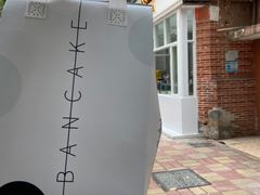 -BanCake·法式千层·拿破仑專門店