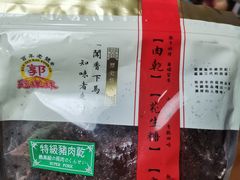 -冠环球肉干大王(福隆新街店)