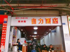 -华兴街自力面店