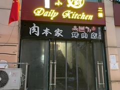 门面-香江小厨 The Kitchen(香江俱乐部店)
