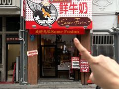 -森Some Fusion(荔湾店)