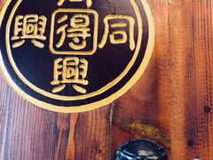 -同得兴 Since·1995 传统苏式面馆(十全街店)