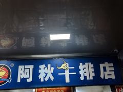 -阿秋牛排(湖心街店)