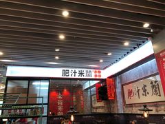 -肥汁米蘭香港米线(长宁来福士店)