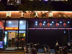 -网友电竞网咖(望京店)