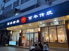 门面-翁林甜品