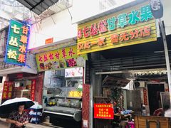 门面-老炳·七丛松甘草水果