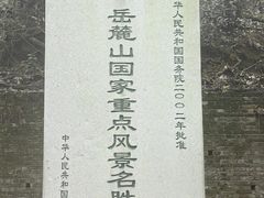 -岳麓山风景名胜区