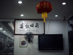 -雨田饭店