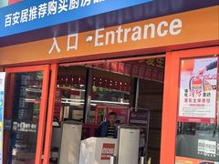 -百安居装修建材卖场(泰然店)