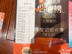 -寻宝记绍兴菜(鲁迅路店)