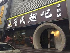 门面-管氏翅吧(马家堡店)
