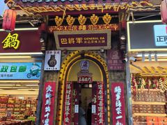 -巴将军·非遗老字号火锅(解放碑店)