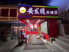 -安发瞧麻辣烫(总店)