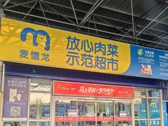 -麦德龙(包河店)