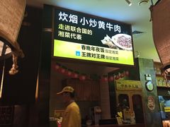 门面-炊烟小炒黄牛肉(中心印象城店)