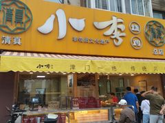 -小李烧鸡(西北角总店)