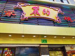 门面-丽的面家(多宝路店)