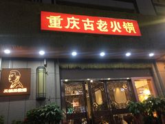 -重庆古老火锅