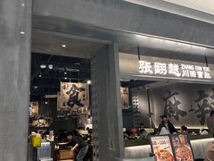 -张翻越·川渝冒菜·武汉黑鸭煲(城北万象城店)