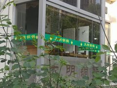 -大明铜锅·烤涮坊·烧烤(新开路店)