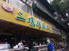 门面-二孃鸡爪爪(东郊记忆店)