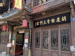 -杭州胡庆余堂第二中医门诊部