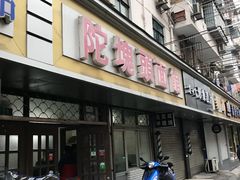 门面-陀块头面馆(梅岭南路店)