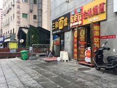 门面-刘氏三和面馆