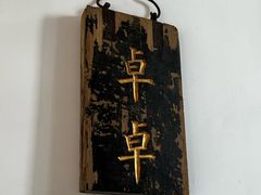 -道南書院·私房菜·早午茶·茶馆