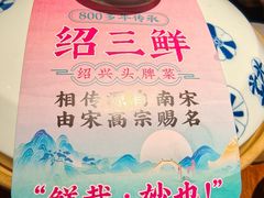 -寻宝记绍兴菜(鲁迅路店)