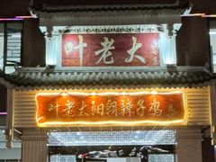 -叶老大阳朗辣子鸡(息烽店)