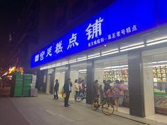 -宫廷糕点铺
