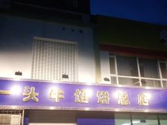 门面-一头牛馅饼店总店(卫工街店)