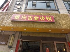 -重庆古老火锅