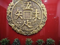 -奎元馆.百年奎元.非遗传承(西湖边的解放路店)