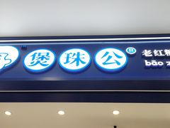 -煲珠公·老红糖珍珠奶茶(金沙洲梦乐城店)