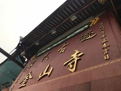 -仓山金山寺