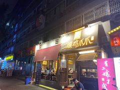 门面-二孃鸡爪爪(东郊记忆店)