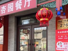 -杏园餐厅(阜成门店)