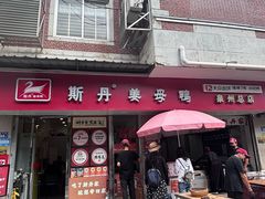 -斯丹姜母鸭·古法干香(涂门街总店)