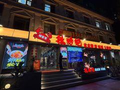 -辣螃铠盆盆蟹大排档(海昌店)