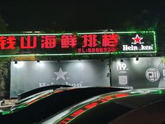 -钱山海鲜大排档