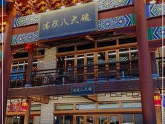 门面-中国马镇·满族八大碗(美食街店)