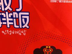 -敏丁拌饭(中街总店)