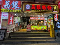 -荔银肠粉(广州北京路旗舰店)