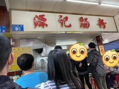 -源记肠粉(华贵路店)